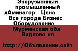 Эксрузионный промышленный лАминатор › Цена ­ 100 - Все города Бизнес » Оборудование   . Мурманская обл.,Видяево нп